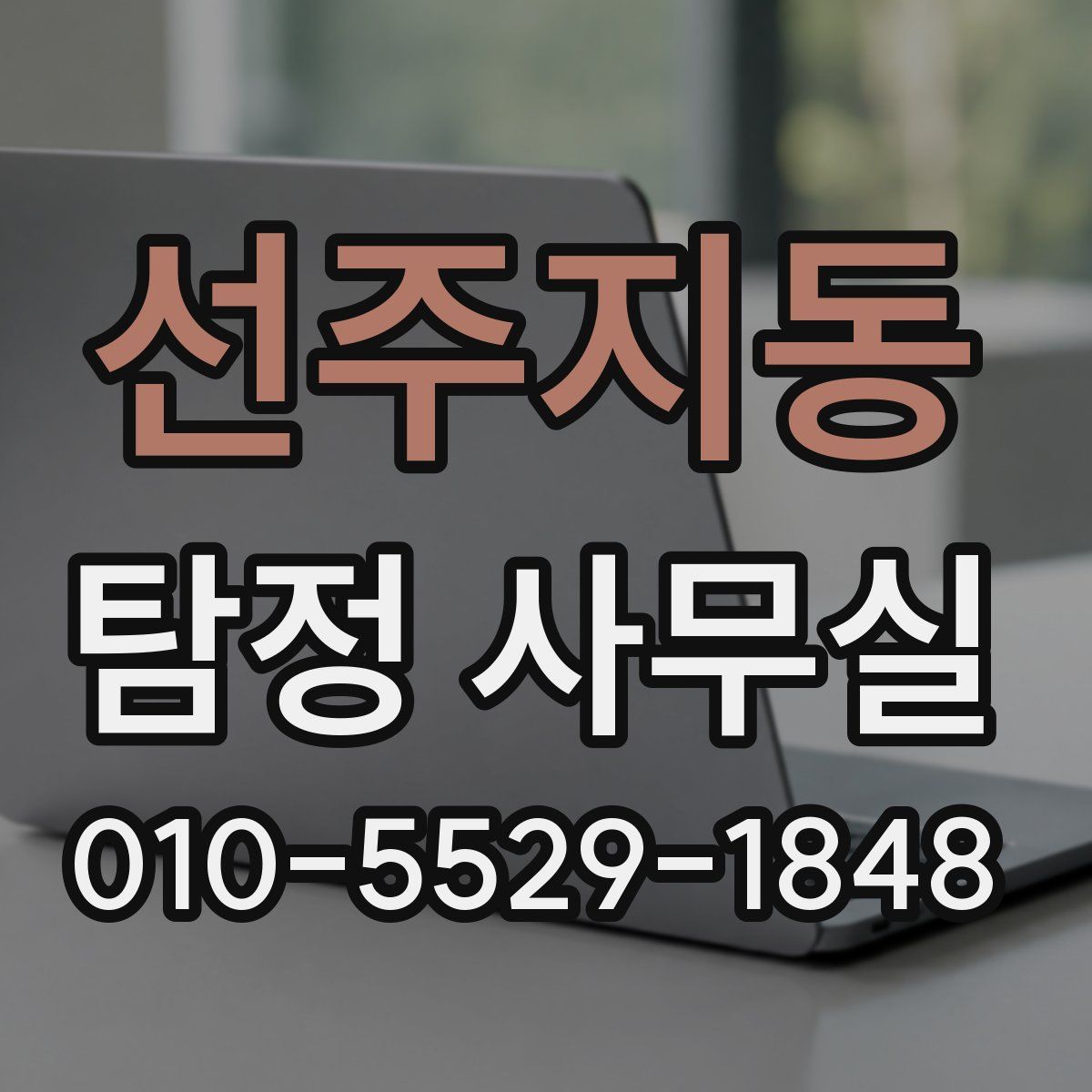 선주지동 탐정 사무실