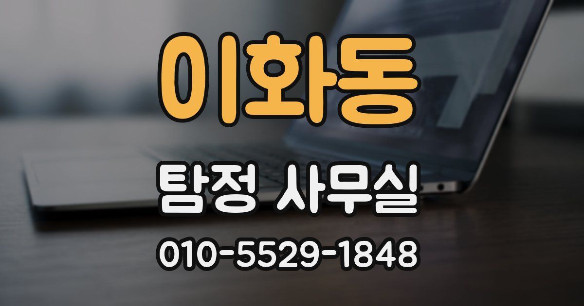 이화동 탐정 사무실