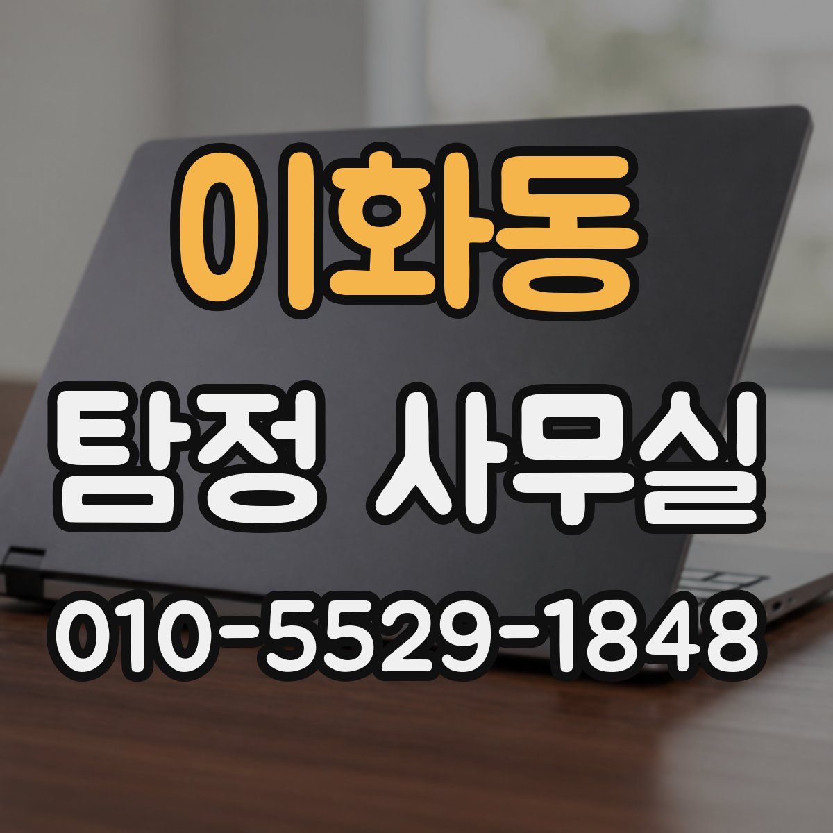이화동 탐정 사무실