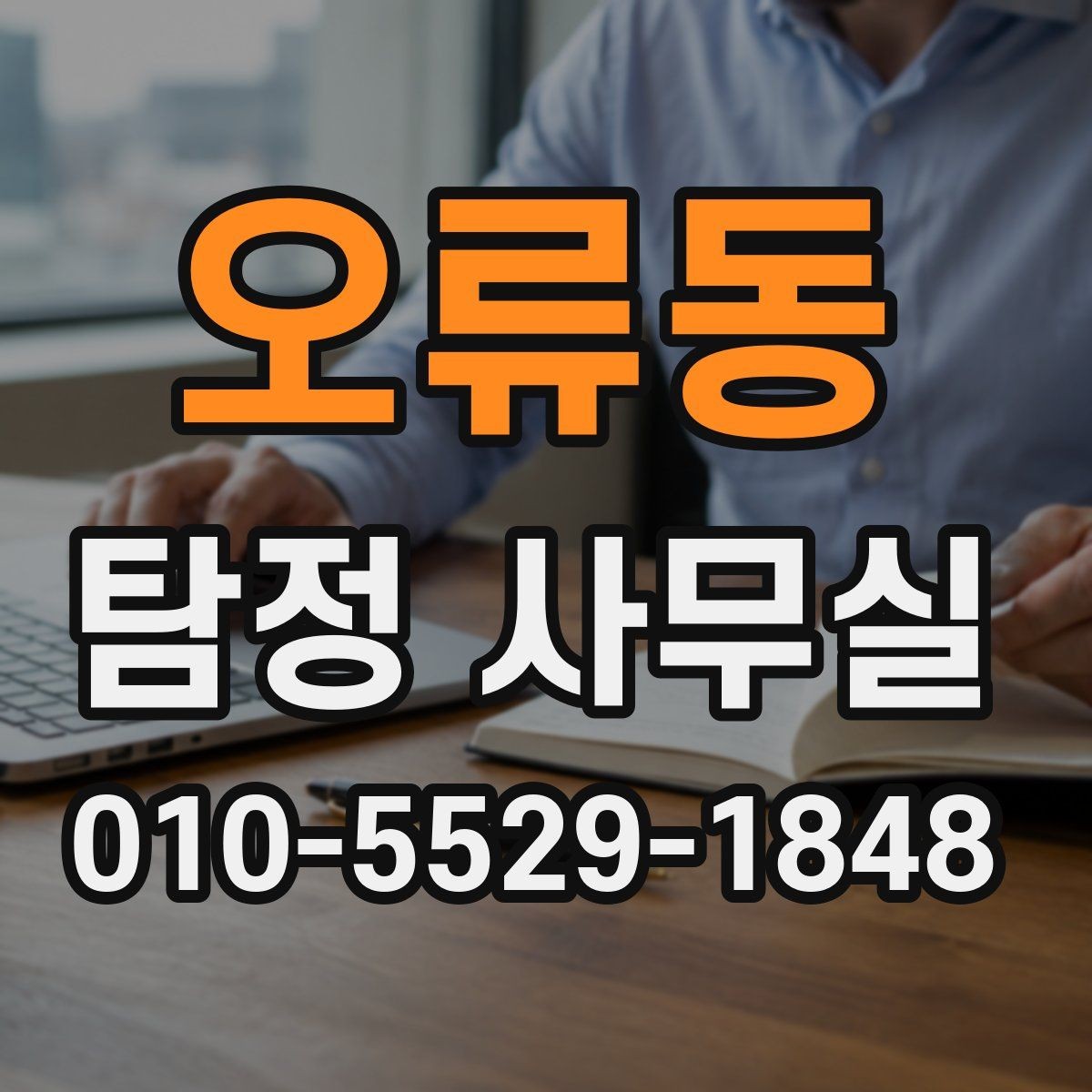 오류동 탐정 사무실 결과 전달 방식과 후속 대응 정리