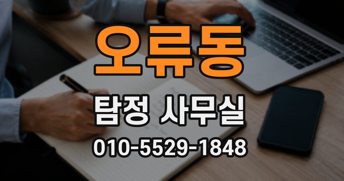 오류동 탐정 사무실