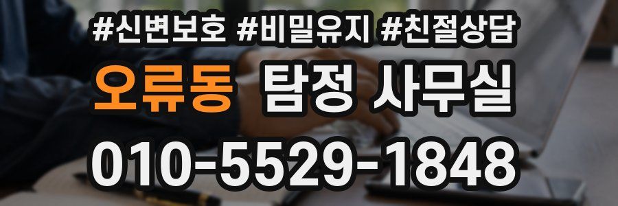 오류동 탐정 사무실