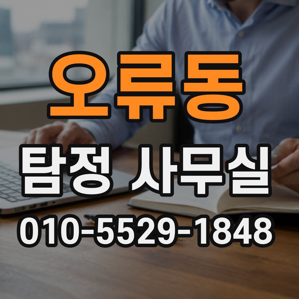 오류동 탐정 사무실