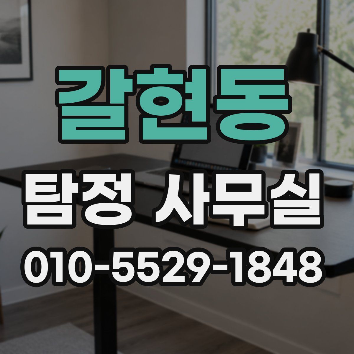 갈현동 탐정 사무실