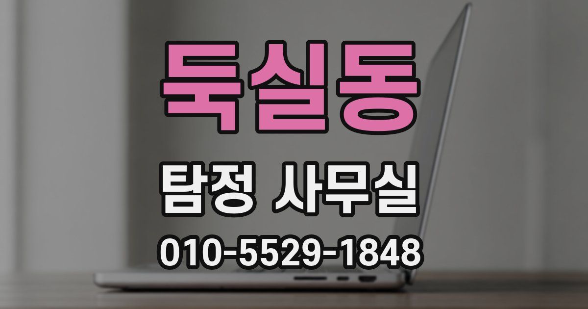 둑실동 탐정 사무실