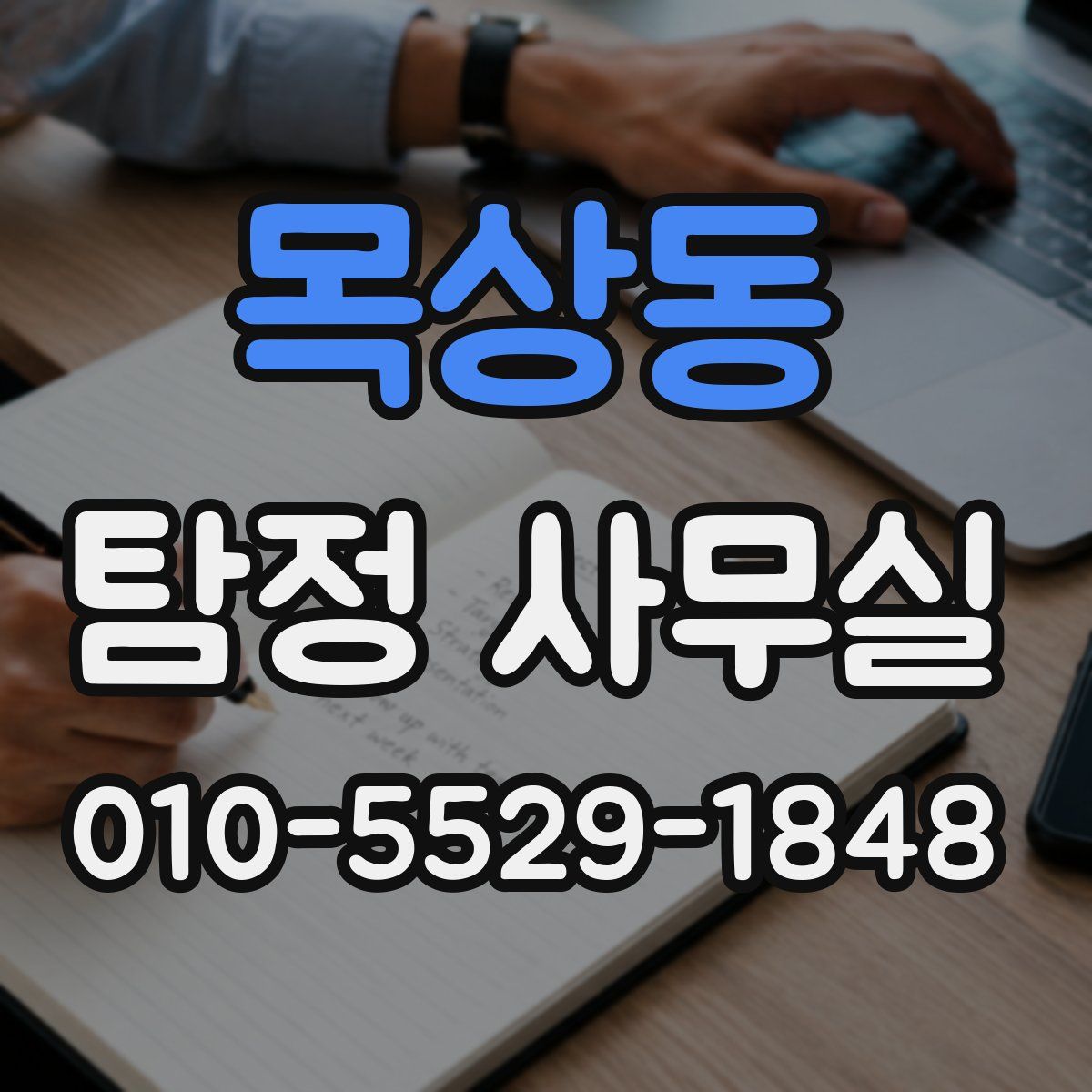 목상동 탐정 사무실