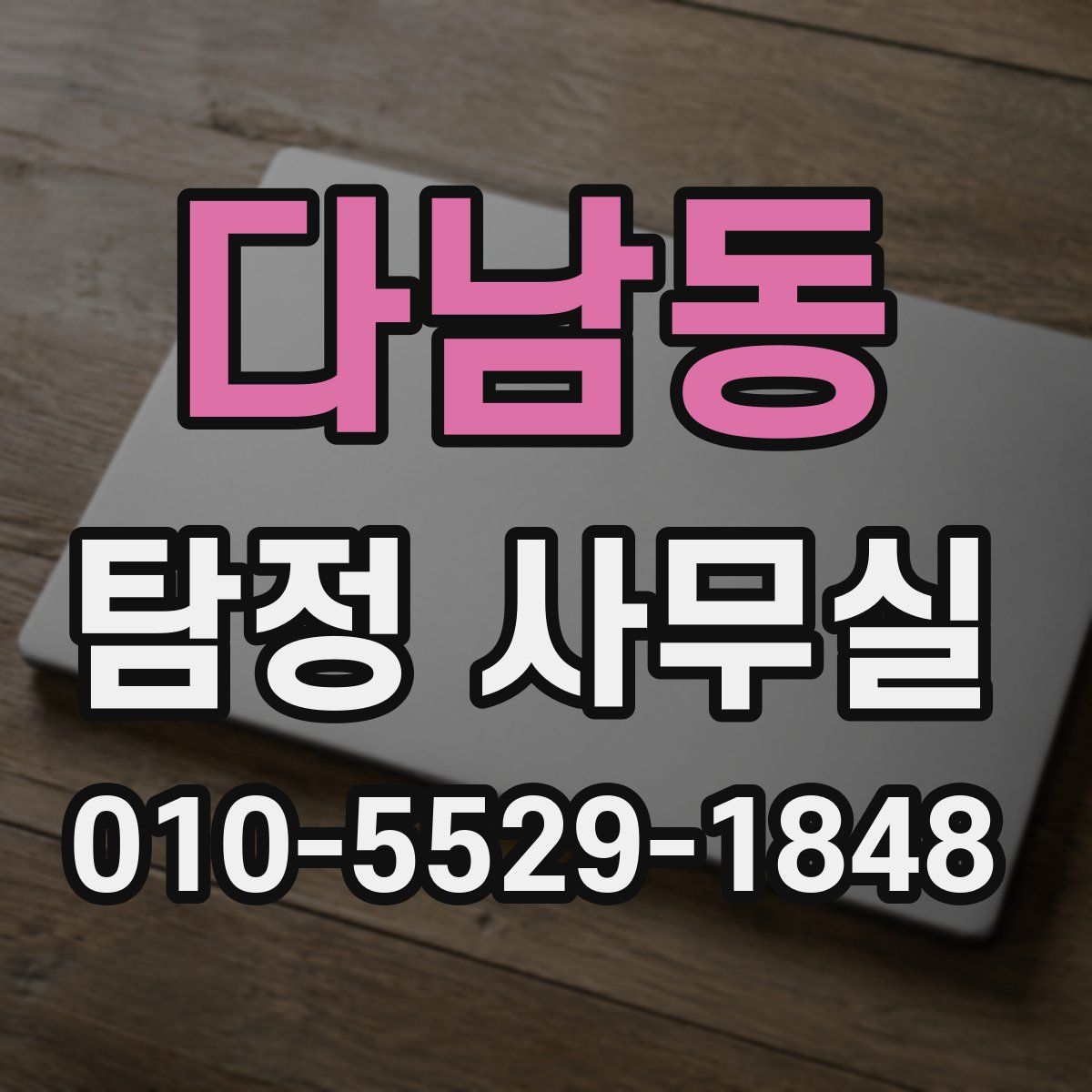 다남동 탐정 사무실