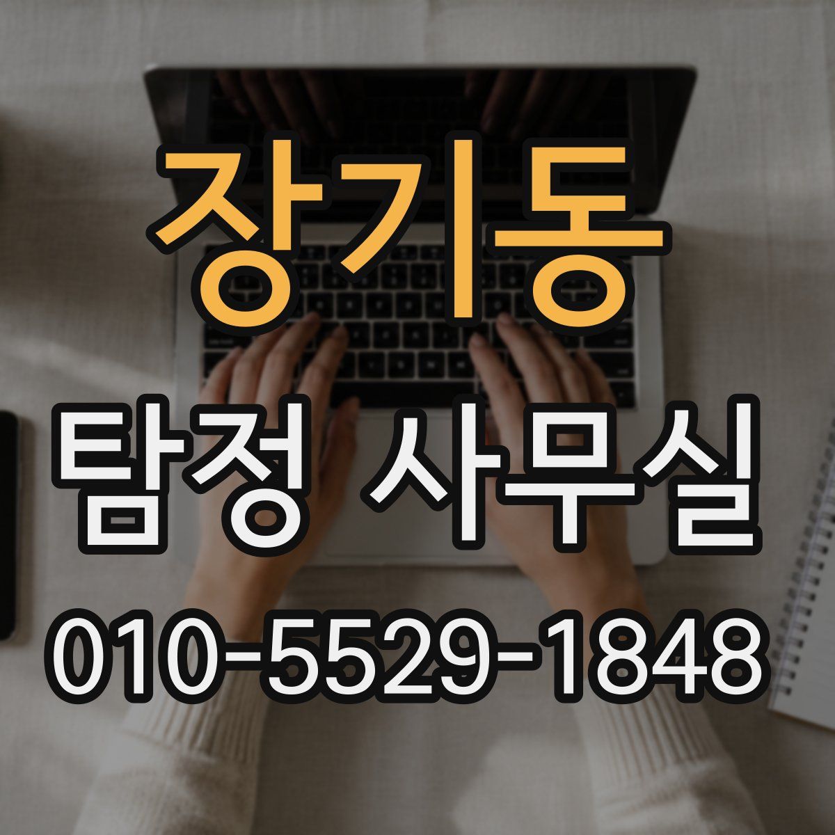 장기동 탐정 사무실
