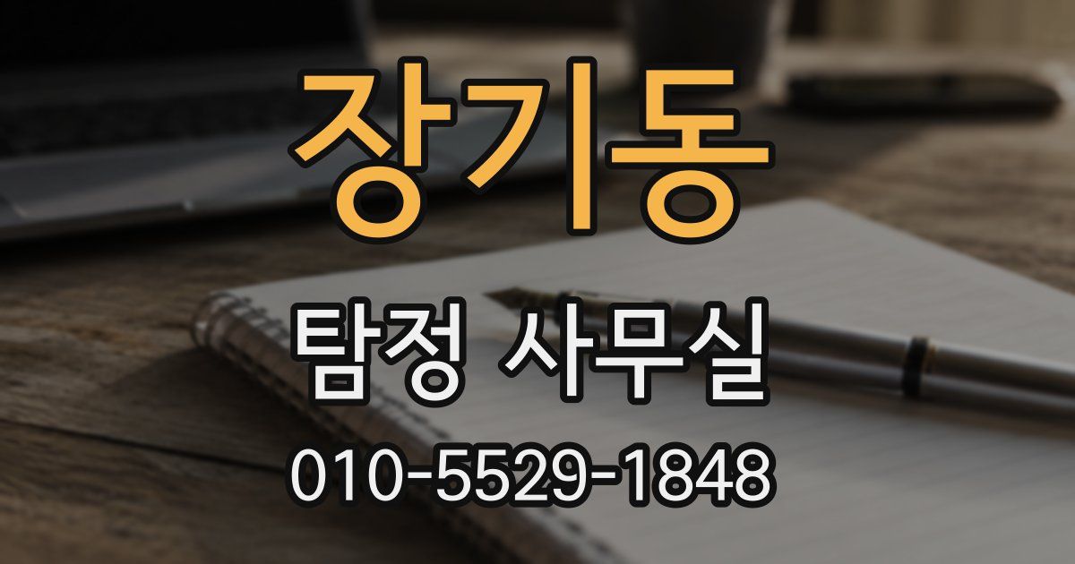 장기동 탐정 사무실