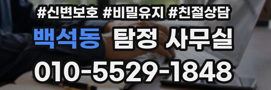 백석동 탐정 사무실