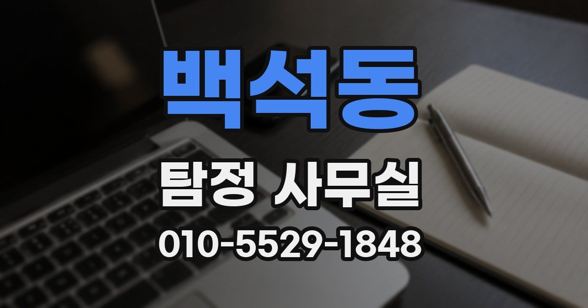 백석동 탐정 사무실