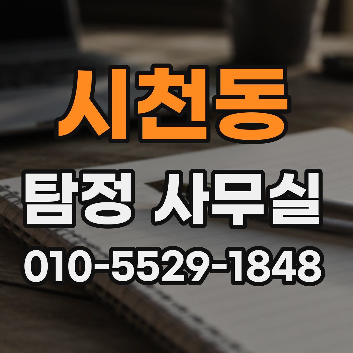 시천동 탐정 사무실