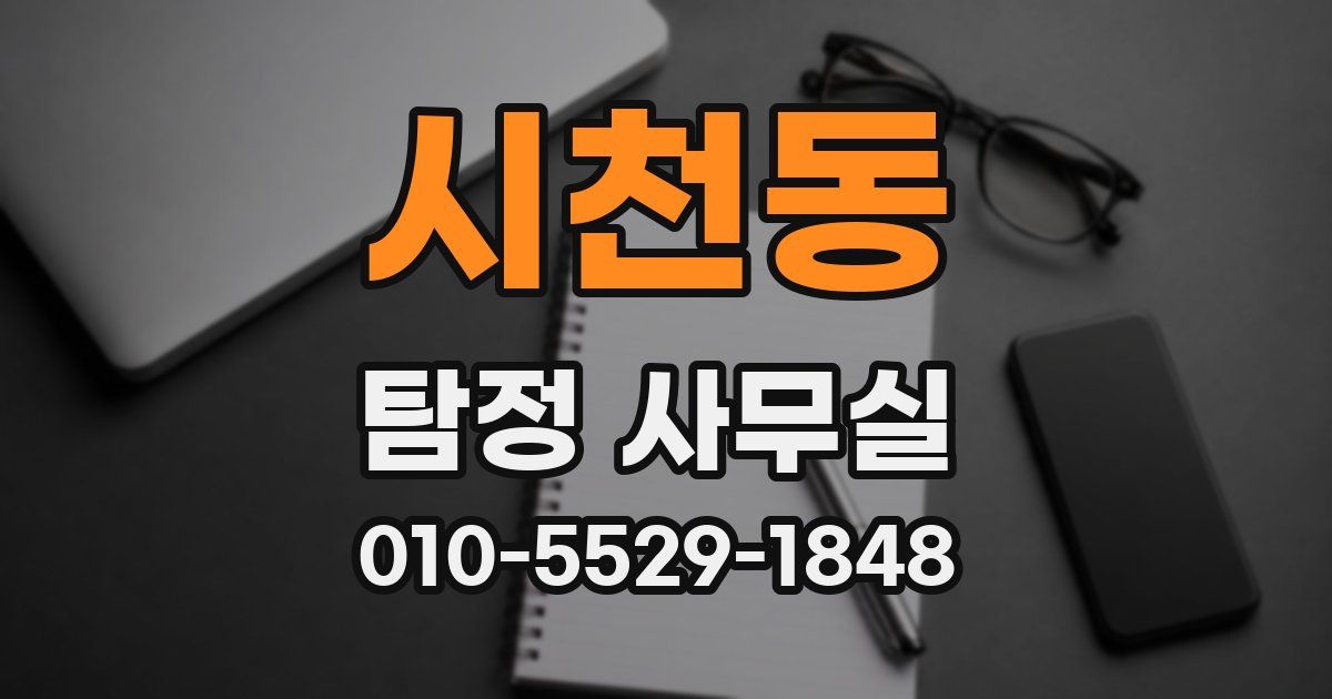 시천동 탐정 사무실