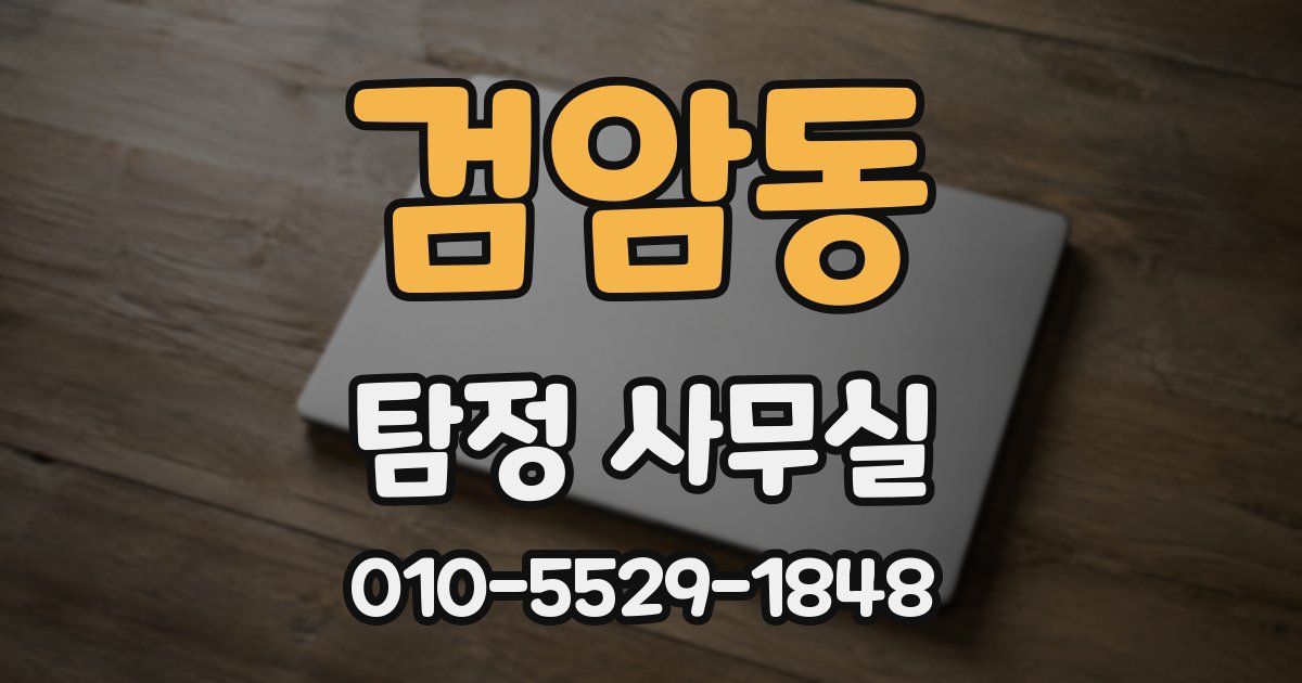 검암동 탐정 사무실
