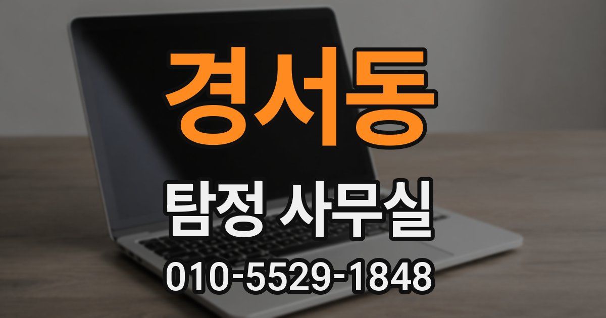 경서동 탐정 사무실