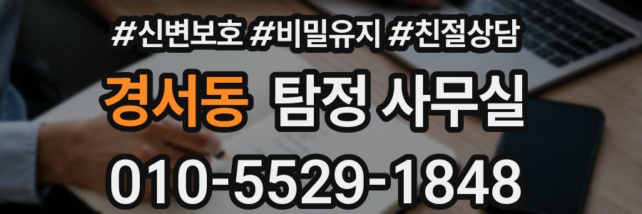 경서동 탐정 사무실