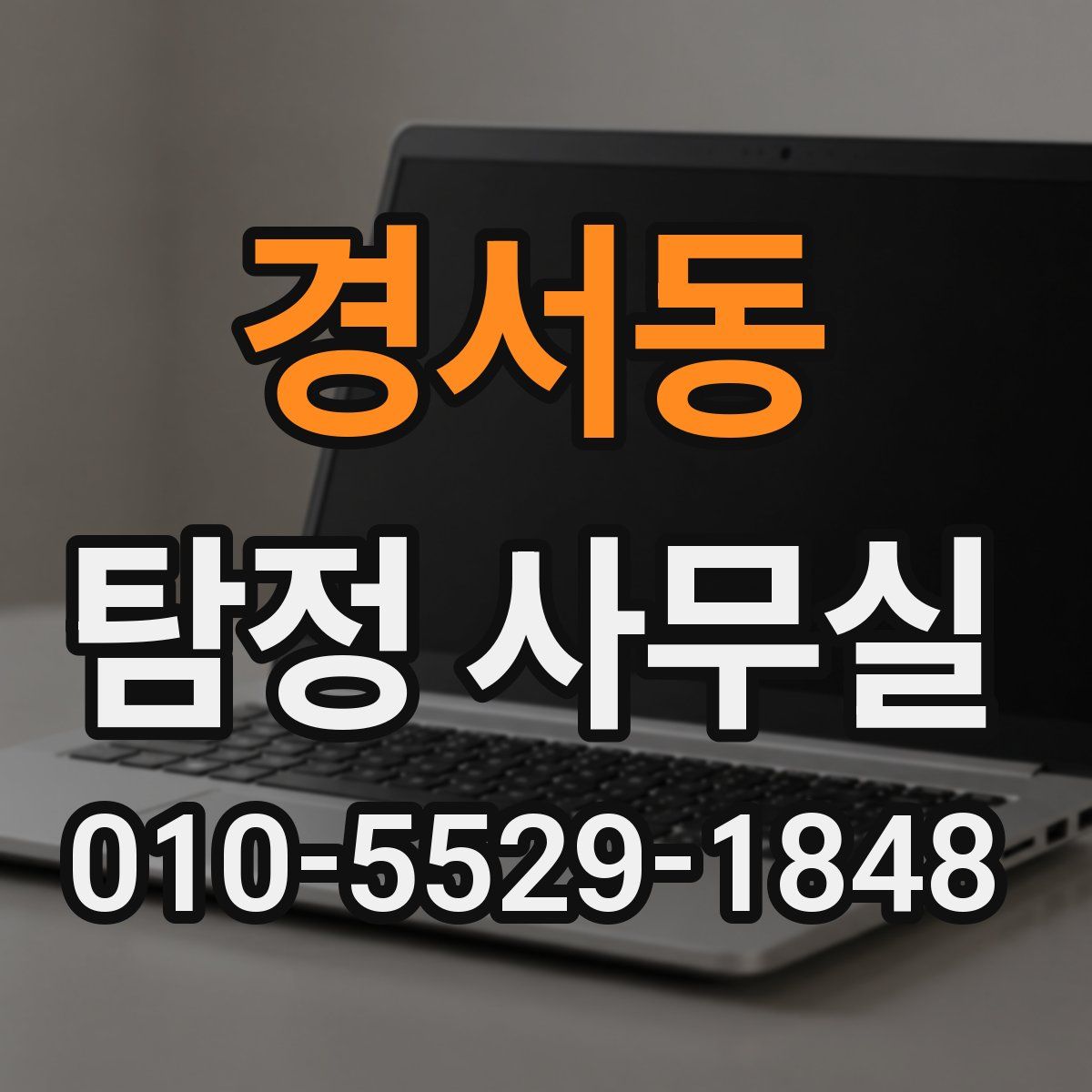 경서동 탐정 사무실