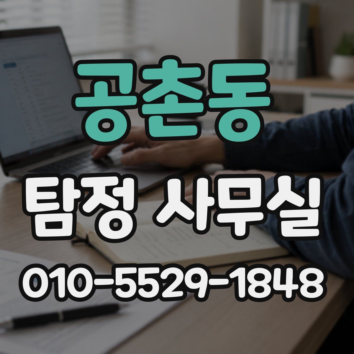 공촌동 탐정 사무실