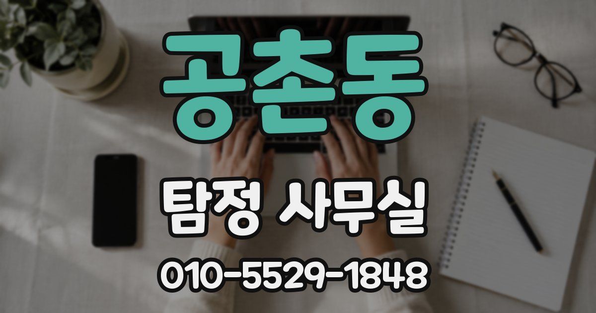 공촌동 탐정 사무실