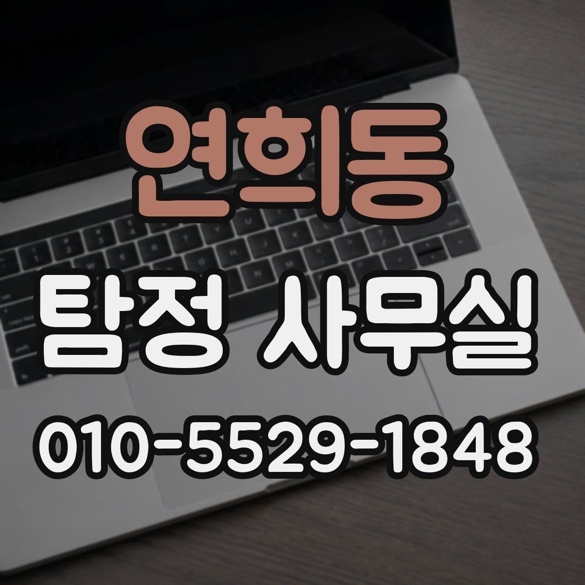 연희동 탐정 사무실 긴급 의뢰를 검토해야 하는 상황