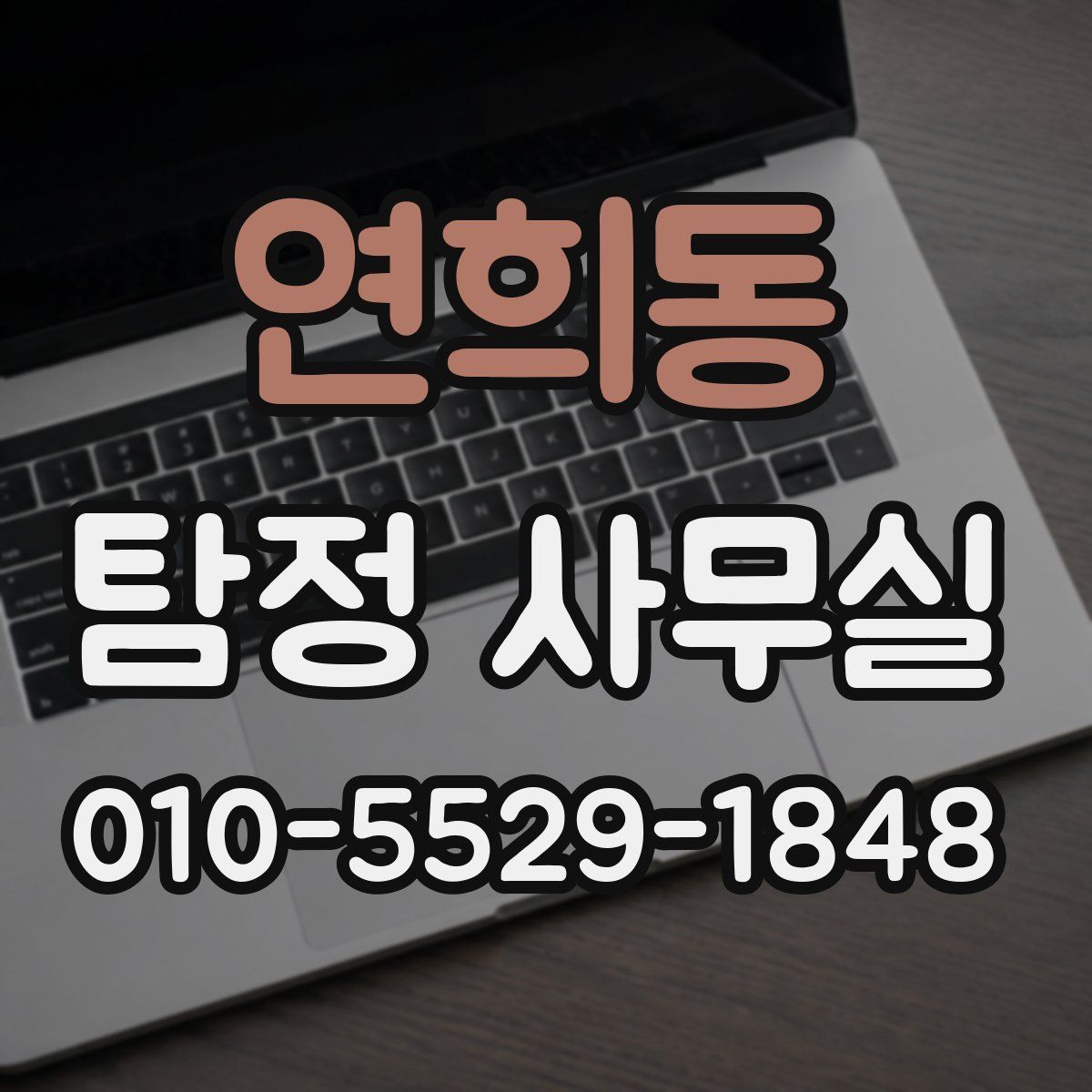 연희동 탐정 사무실