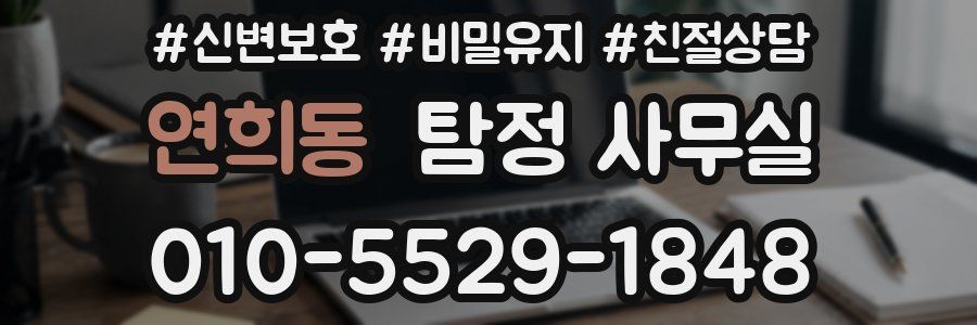 연희동 탐정 사무실