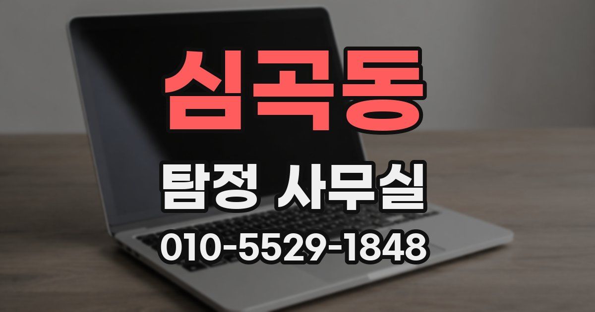 심곡동 탐정 사무실