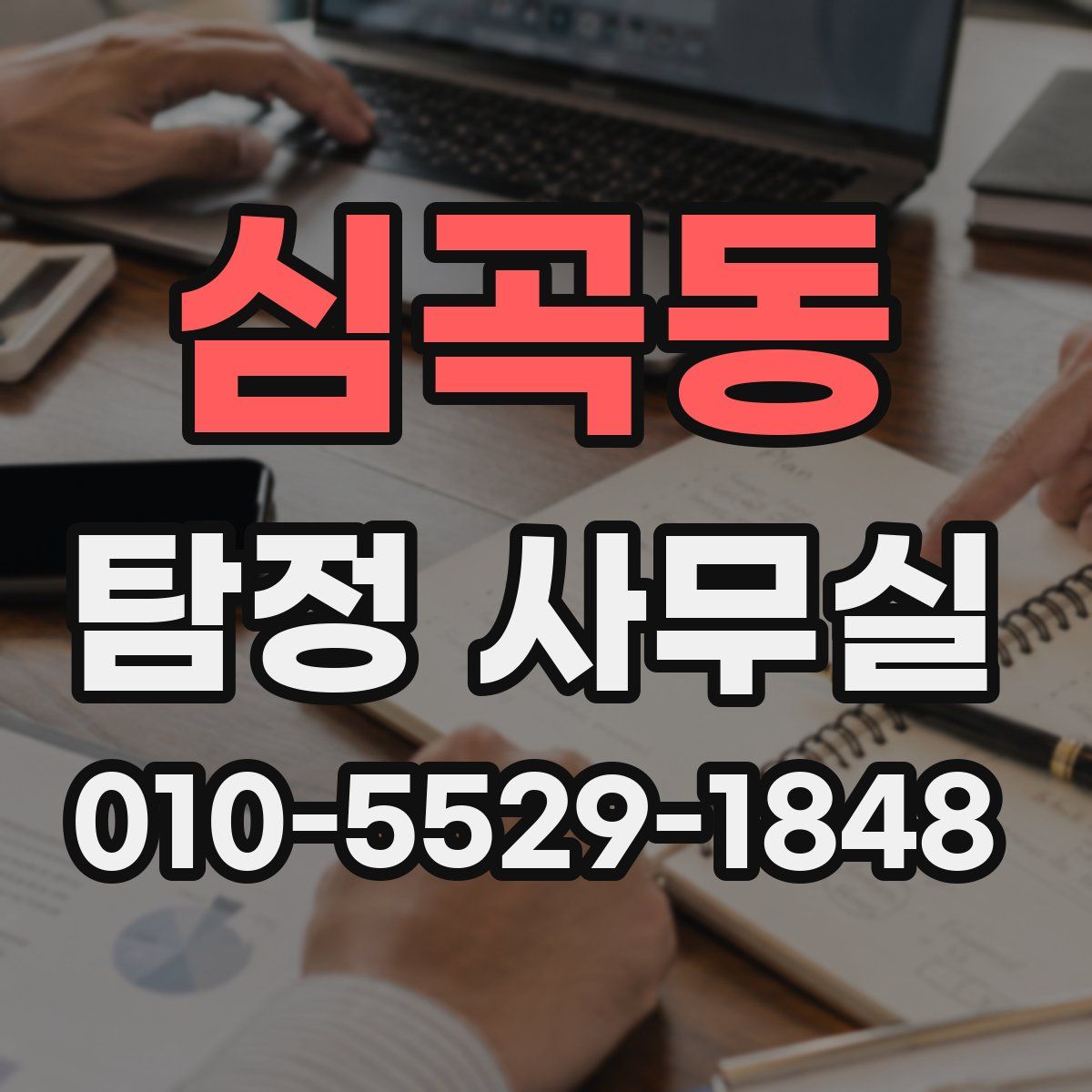 심곡동 탐정 사무실