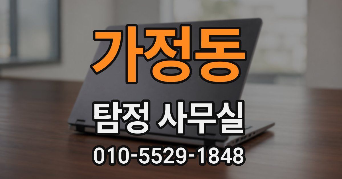 가정동 탐정 사무실