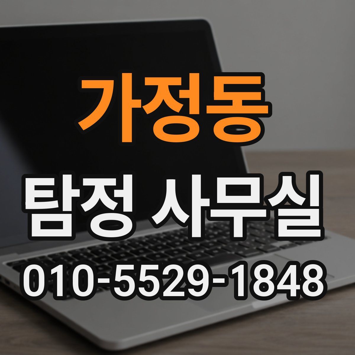 가정동 탐정 사무실