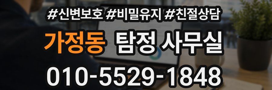 가정동 탐정 사무실