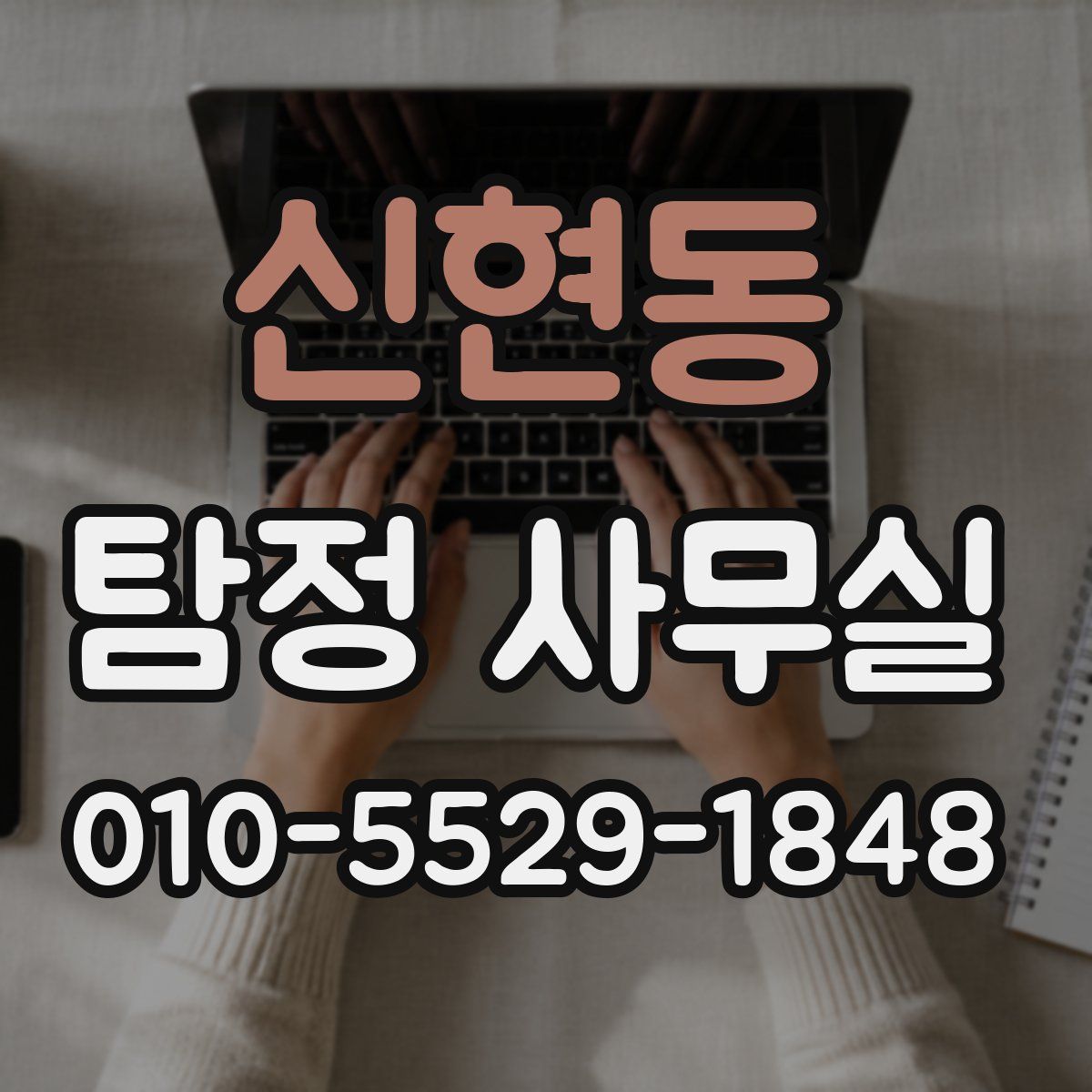 신현동 탐정 사무실