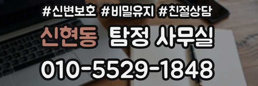 신현동 탐정 사무실