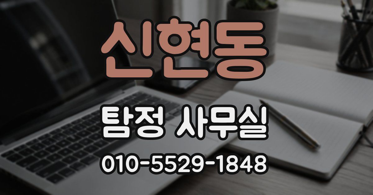 신현동 탐정 사무실