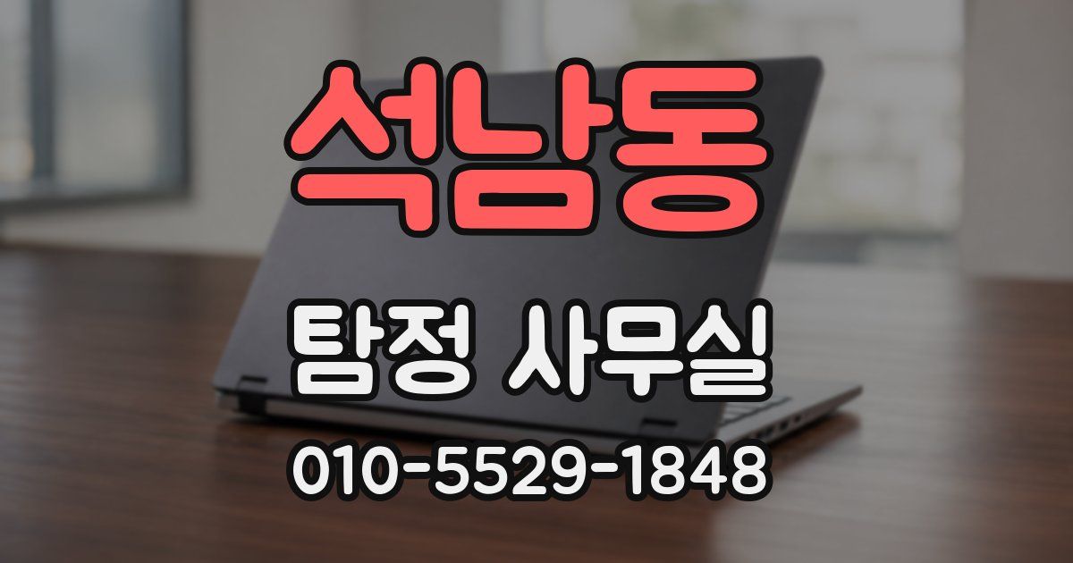 석남동 탐정 사무실