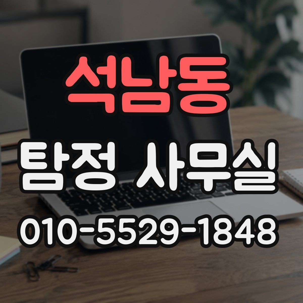 석남동 탐정 사무실