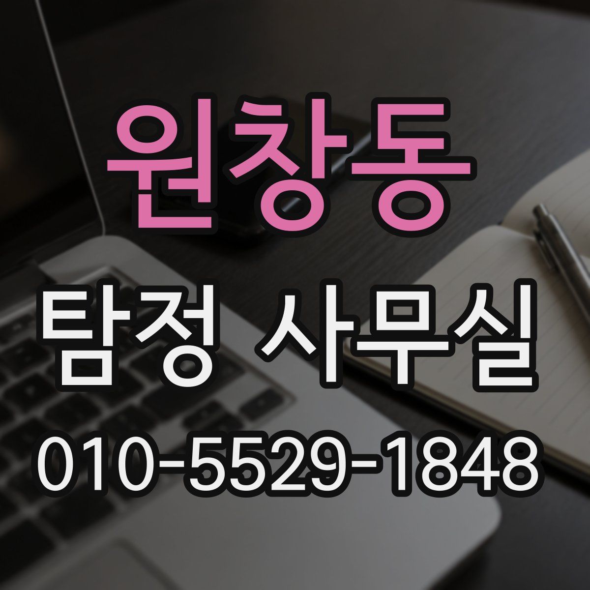 원창동 탐정 사무실