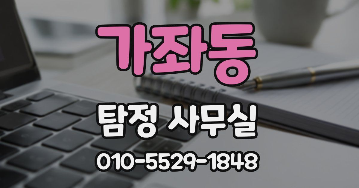 가좌동 탐정 사무실