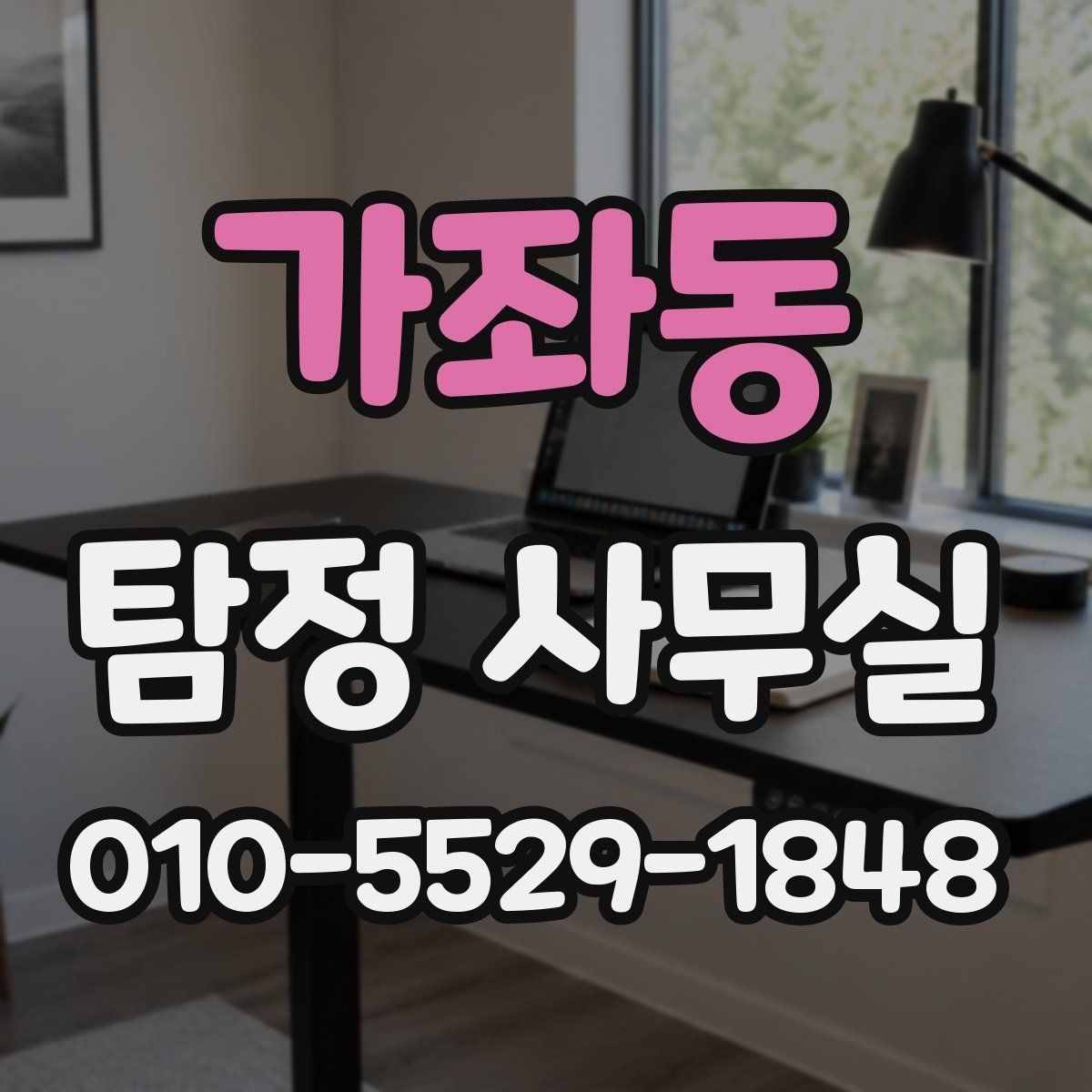 가좌동 탐정 사무실