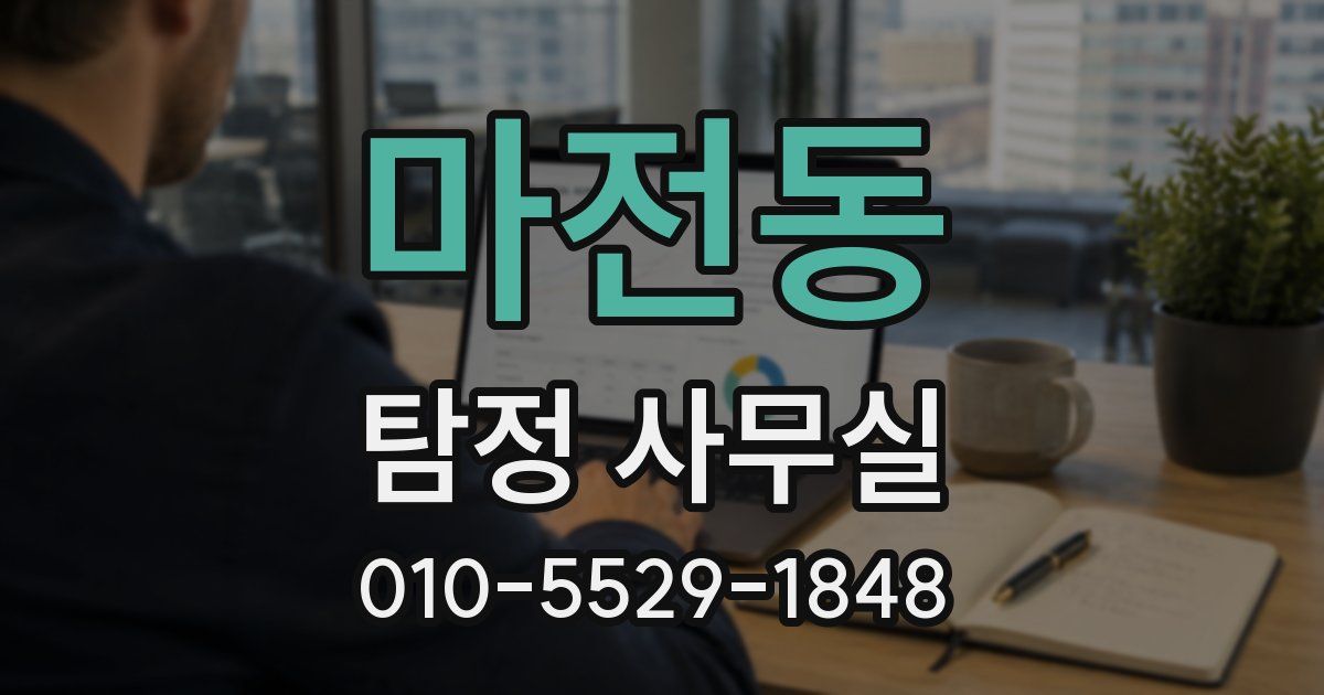 마전동 탐정 사무실