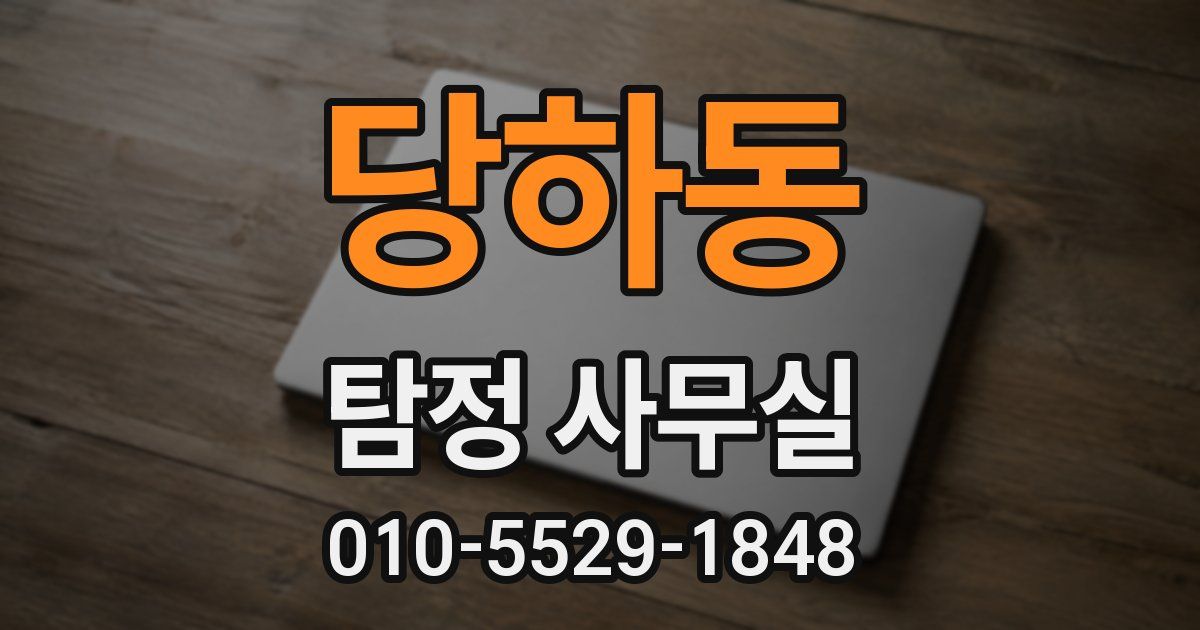 당하동 탐정 사무실