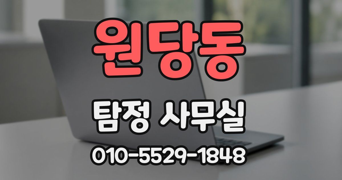 원당동 탐정 사무실
