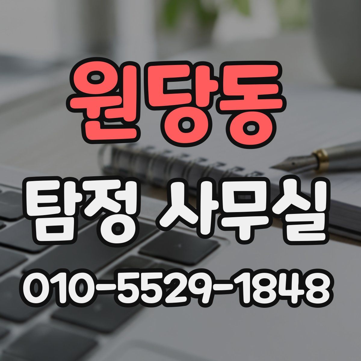 원당동 탐정 사무실