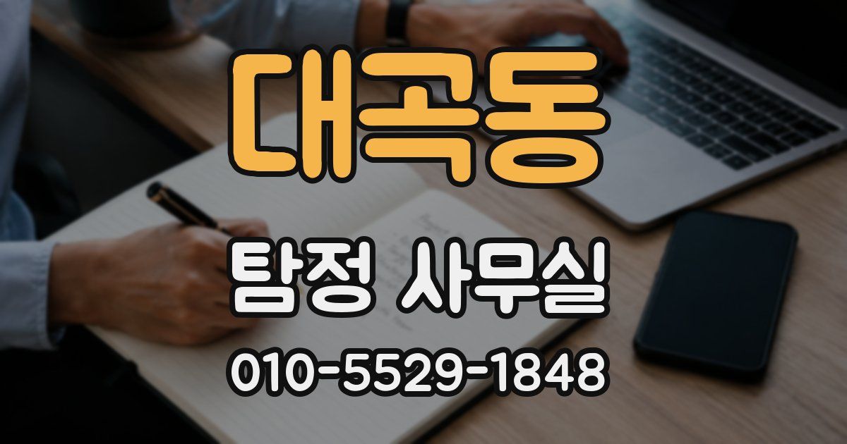 대곡동 탐정 사무실