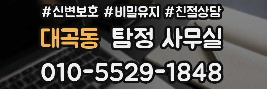 대곡동 탐정 사무실