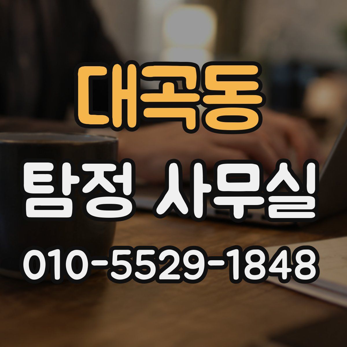 대곡동 탐정 사무실