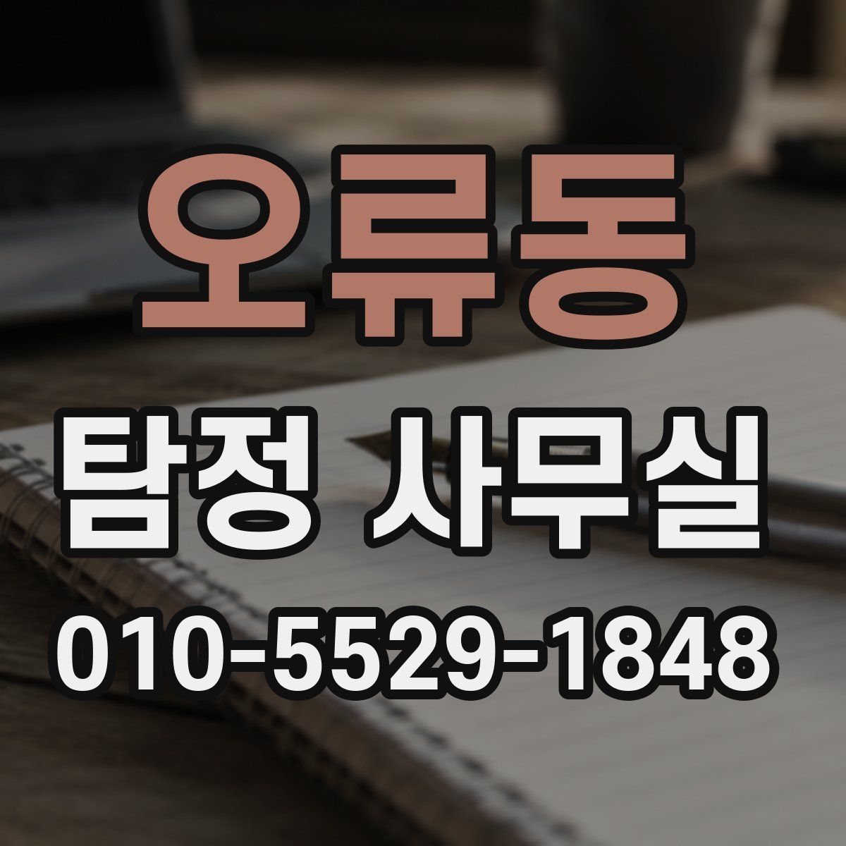 오류동 탐정 사무실