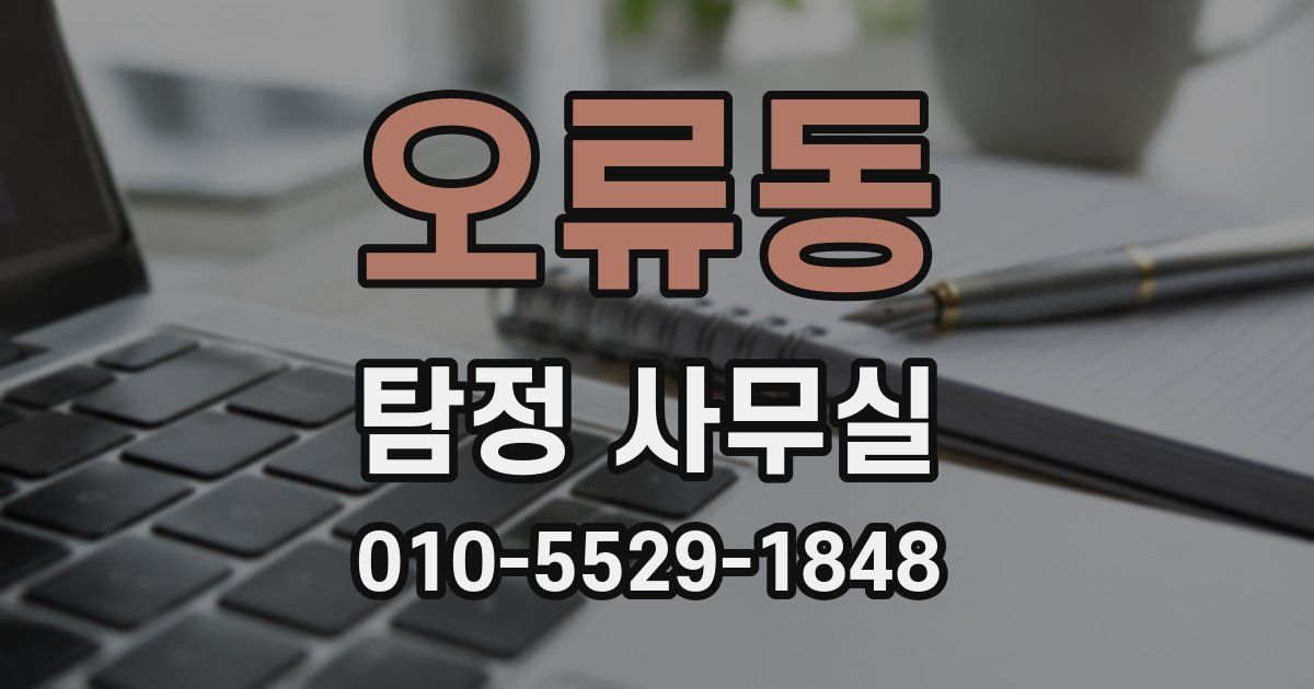 오류동 탐정 사무실