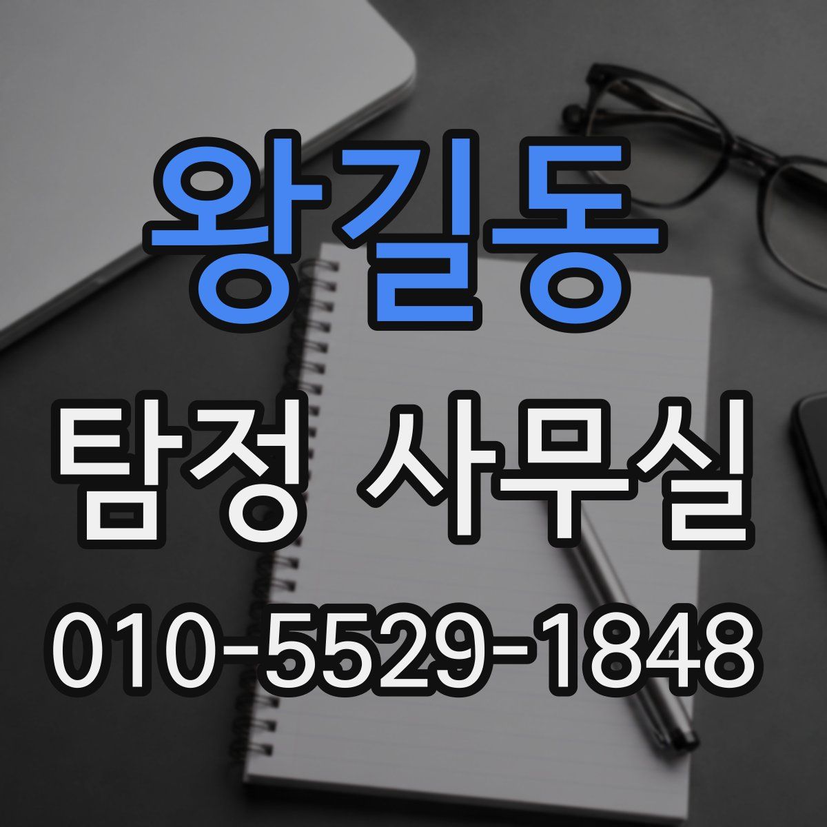 왕길동 탐정 사무실