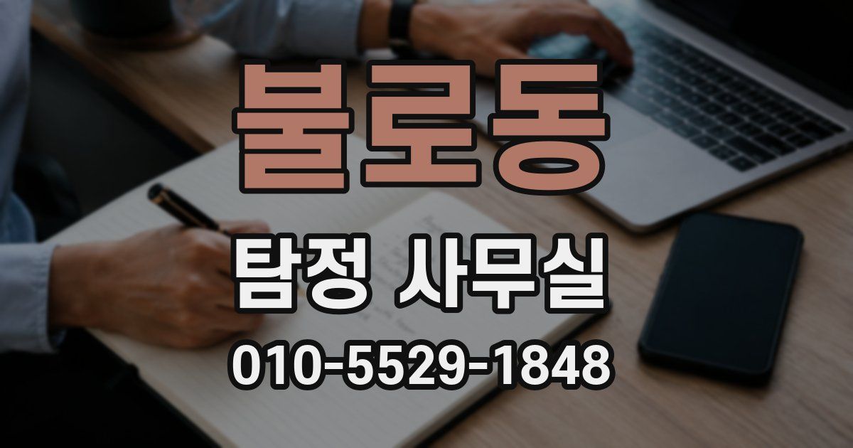 불로동 탐정 사무실